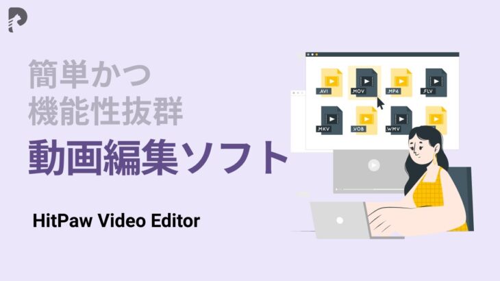 【新製品発売!】簡単かつ機能性抜群の動画編集ソフト | HitPaw Video Editor