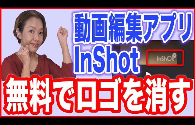 【動画編集アプリ】無料で「InShot」のロゴを消す方法