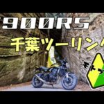 【モトブログ（初心者）】KAWASAKI Z900RS で 千葉ツーリング ！！切通しトンネル など