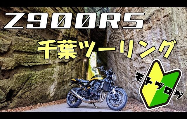 【モトブログ（初心者）】KAWASAKI Z900RS で 千葉ツーリング ！！切通しトンネル など