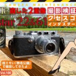「二重像復活テクニック」の撮影検証！レンズはクセ強ロシアレンズで…。#Leica#Leica3c#Industar#二重像#ハーフミラー#クラシックカメラ#ジャンクカメラ#撮影レビュー