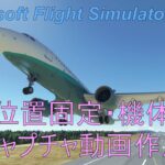 【MSFS 2020】動画制作テクニック紹介　位置固定・機体追従形態での動画作成について【Microsoft Flight Simulator 2020】