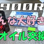 【Motoblog（初心者）】KAWASAKI Z900RS　オイル交換　冴速→MOTUL
