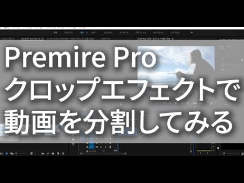 【動画初心者向け動画】Premiere Pro（プレミアプロ）複数の動画の分割は簡単に出来る？ワイプでも使用可能な便利機能クロップエフェクト！