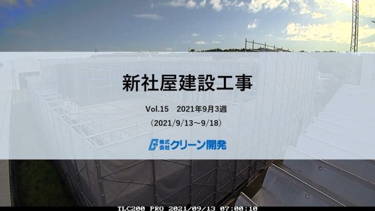 【Vol.15】クリーン開発 新社屋建設工事タイムラプス動画【TLC200PRO】