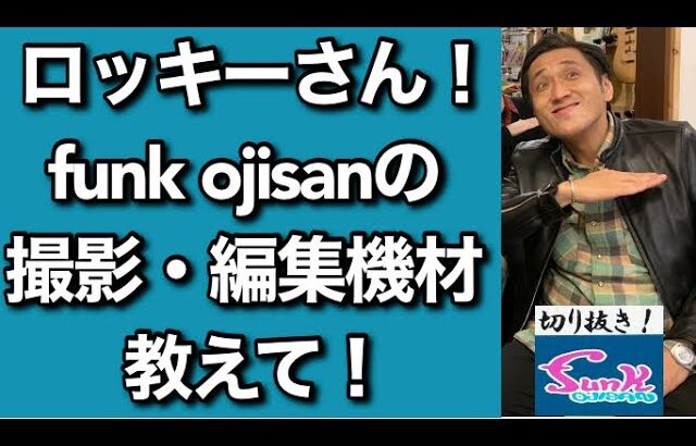 【質問】funk ojisanの撮影・編集機材教えて！【ギター屋funk ojisan切り抜き動画】