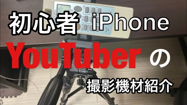 【撮影機材紹介】2000円でYouTube初心者が撮影用の三脚とスタンドを購入したので紹介します。