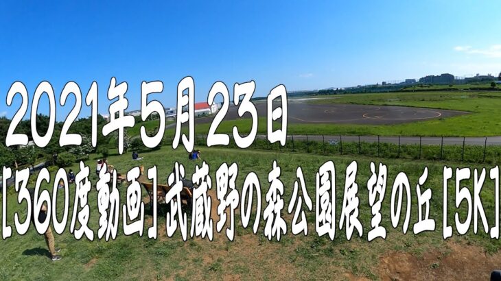 ［360度動画］ 武蔵野の森公園・展望の丘 ［5K］ 202105231435