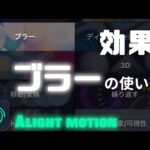 【無料動画編集アプリ】アライトモーションの効果・ブラーの使い方を紹介！　Alight Motion