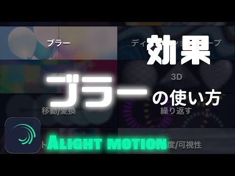 【無料動画編集アプリ】アライトモーションの効果・ブラーの使い方を紹介！　Alight Motion