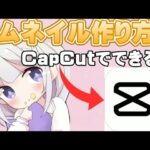 【サムネイル】動画編集アプリのCapCutを使ってサムネイルを作る方法！！【CapCut】【スマホ】