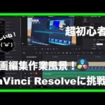 初心者の動画編集風景！DaVinci ResolveとMacBook14”で作業する  #Davinci Resolve #MacBook