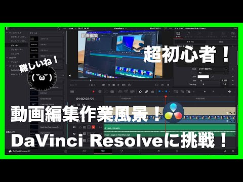 初心者の動画編集風景！DaVinci ResolveとMacBook14”で作業する  #Davinci Resolve #MacBook