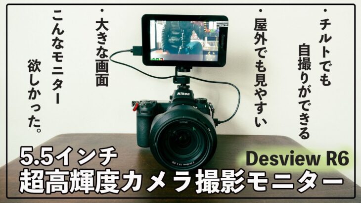 【Desview-R6】写真や動画でおすすめ超明るい外部モニター