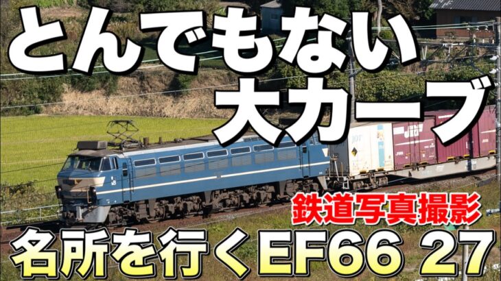 【鉄道写真】東海道本線撮影名所！カナキク大カーブを行くEF66 27を狙う！