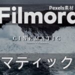 【Filmora × Pexels】著作権フリー動画素材を初心者にも使いやすいフィモーラでシネマティックに動画編集！