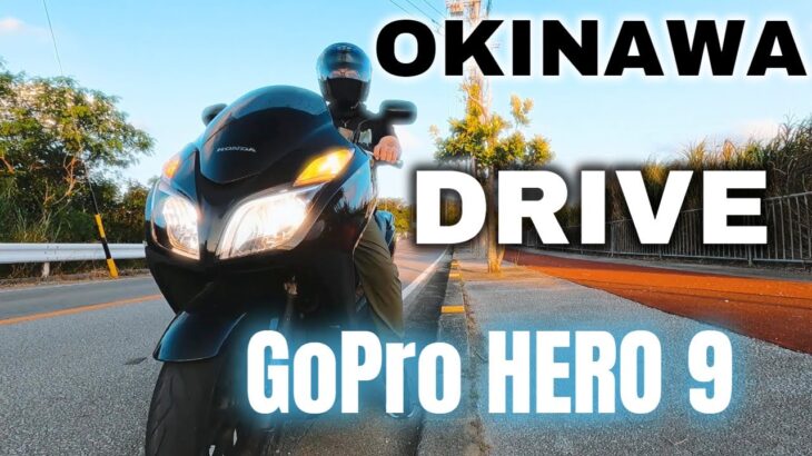 【GoPro HERO 9】で撮るバイク・ドライブ動画が最高!!【沖縄風景】