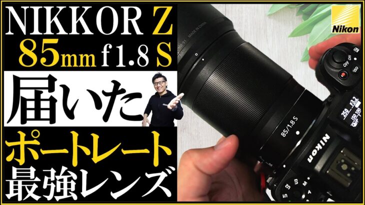 Nikon ミラーレス一眼カメラのポートレート撮影にオススメする単焦点（中望遠）レンズ 【NIKKOR Z 85mm F/1.8 S 開封&特徴を解説】