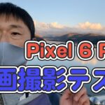 Pixel 6 Pro と Mi11 LITE 5G 動画撮影性能を比較