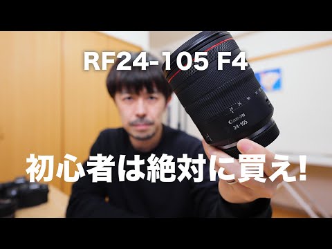 RF24-105mm F4 L IS USMがカメラ初心者におすすめな理由