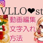 【VLLOブロストーリーズ編3】インスタ初心者・ 簡単!おしゃれスマホ動画アプリ・ipad mini 第6世代 ApplePensil で編集してます♪（アニメーション・動画にテキスト文字入れ）