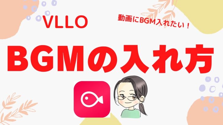 【スマホで動画編集】VLLOを使ったBGMの入れ方