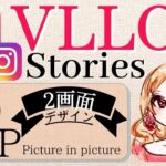 【VLLOstories8】スマホアプリブロ編集❤︎ピクチャーインピクチャーPIP.2画面作り方、動画レイヤー方法