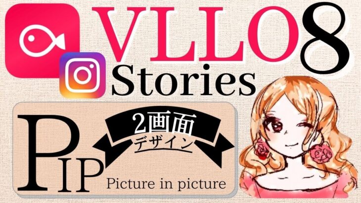 【VLLOstories8】スマホアプリブロ編集❤︎ピクチャーインピクチャーPIP.2画面作り方、動画レイヤー方法