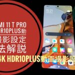 Xiaomi 11 T Pro  4K HDR10plusでの動画撮影設定方法解説!!📱🙄🤔😁🐬🐬【2021/11/19収録】