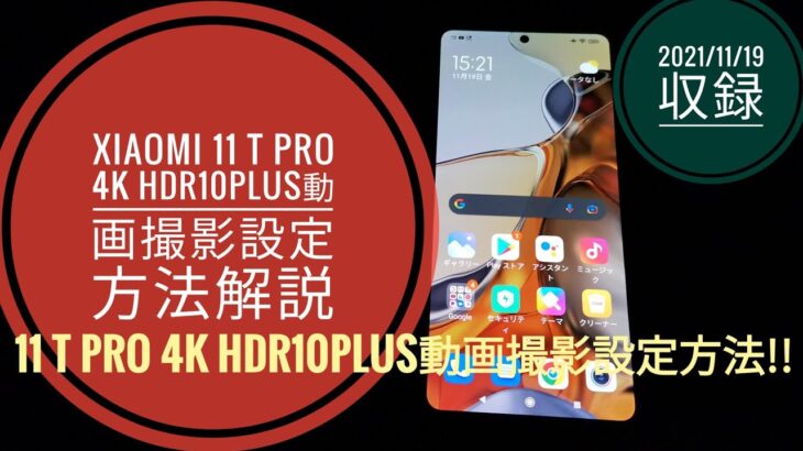 Xiaomi 11 T Pro  4K HDR10plusでの動画撮影設定方法解説!!📱🙄🤔😁🐬🐬【2021/11/19収録】
