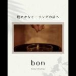 【bon henna & headspa様】SNS用PR動画 short ver.