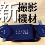 新・撮影機材の紹介　期待値高い　edelkrone FLEX HEAD TILT PRO