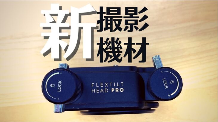 新・撮影機材の紹介　期待値高い　edelkrone FLEX HEAD TILT PRO
