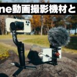 iPhone動画撮影用の機材紹介！ジンバル|ホルダー|マイク|カメラアプリ