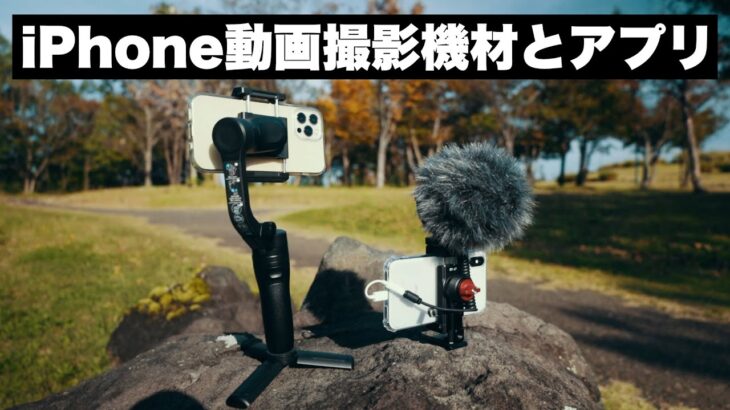 iPhone動画撮影用の機材紹介！ジンバル|ホルダー|マイク|カメラアプリ