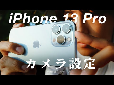 【決定版】iPhone13のおすすめカメラ設定、動画のプロはこれで撮ってます。