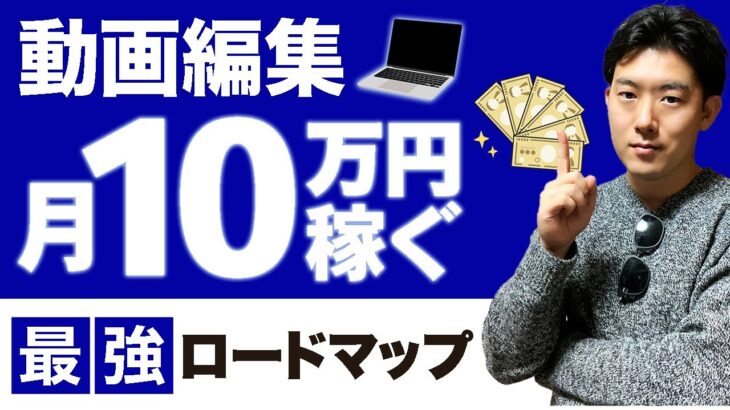 毎月10万円を動画編集だけで稼ぐ最強ロードマップ