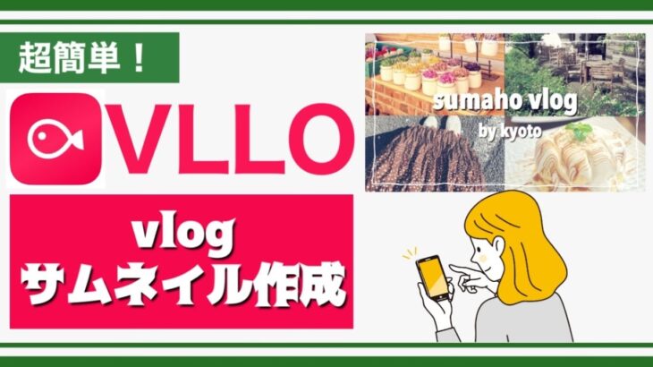 【2022年最新】スマホの動画編集アプリ「VLLO」でVlogのサムネイルを作る方法