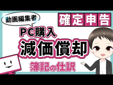 【動画編集者向け】PC購入及び減価償却について2