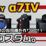 【SONY α7IV カメラ設定】僕のおすすめ設定はこれ！細かくカスタムして自分だけのカメラを作り出せ！