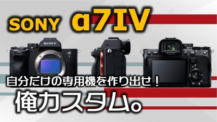 【SONY α7IV カメラ設定】僕のおすすめ設定はこれ！細かくカスタムして自分だけのカメラを作り出せ！