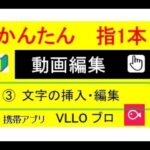 【動画編集】③文字の挿入・編集、初心者、超かんたん、携帯アプリ、VLLO、ブロ　ASMR　ケーシーさんの趣味　番外編　課金しなくても充分　指1本でらくらく動画編集