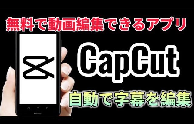 スマホ動画編集アプリ『CapCut』の自動キャプション機能で字幕を文字起こしする方法