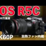 【カメラ】EOS R5C正式発表！Canonの新しい動画撮影カメラ！