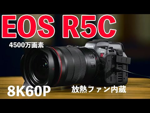 【カメラ】EOS R5C正式発表！Canonの新しい動画撮影カメラ！