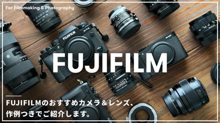 【作例あり】FUJIFILMでオススメのカメラとレンズ、全てご紹介します！