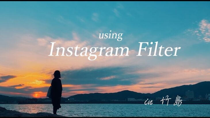 Instagramのフィルターを使ってシネマティック動画作ってみた