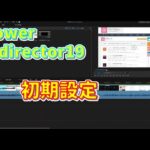 【Powerdirector】おすすめ動画 編集 ソフトPowerdirector 19の初期設定をすれば初心者でも快適に編集できる方法