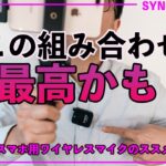 【SYNCO G1L/G1T】スマホで手軽にワイヤレスマイクで動画撮影