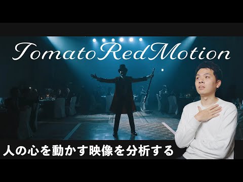 【TomatoRedMotion】ドキュメンタリーの撮影方法/ウエディングムービーを分析